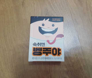 청정제주에서 온 프리미엄 숙취해소제, 숙취엔 벵주야 — 4.5점을 준 리뷰어가 2019년 5월 올린 사용 사진