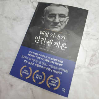 현대지성 데일 카네기 인간관계론 — 5점을 준 리뷰어가 2020년 3월 올린 사용 사진
