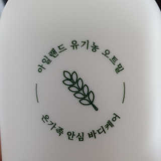(주)에네스티 내추럴 촉촉  오트밀 바디로션 500ml — 3점을 준 리뷰어가 2019년 9월 올린 사용 사진