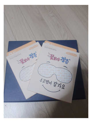 꽃보다청춘 토닥토닥 쉬어요_수고했어 잘자요 아이워머 — 4.83점을 준 리뷰어가 2018년 5월 올린 사용 사진