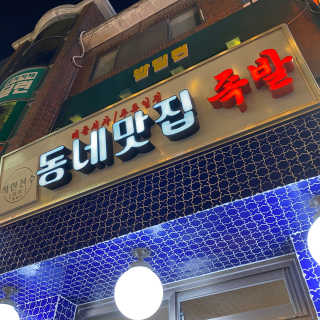 [동네맛집족발] 4개 족발 중 택1 — 5점을 준 리뷰어가 2020년 2월 올린 사용 사진