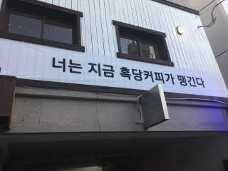 [후쿠오카 흑당커피] 흑당커피 2잔 + 디저트 1개 제공 — 3점을 준 리뷰어가 2019년 1월 올린 사용 사진