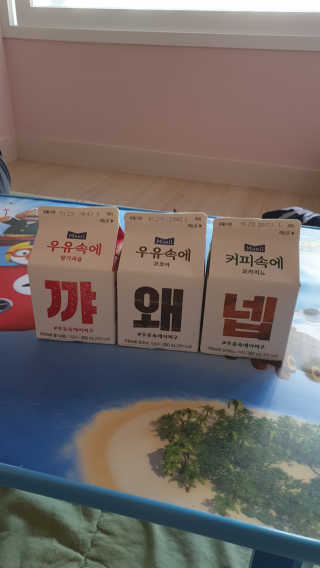 [매일유업] 우유속에 어쩌구_3개 세트 모바일 쿠폰 — 5점을 준 리뷰어가 2019년 10월 올린 사용 사진