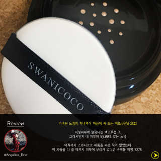 (주)스와니코코 백조쿠션W(화이트),백조쿠션B(블랙)_랜덤발송 — 5점을 준 리뷰어가 2017년 8월 올린 사용 사진