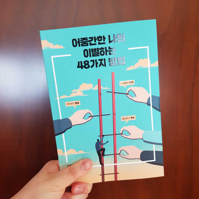 어중간한 나와 이별하는 48가지 방법 리뷰 사진
