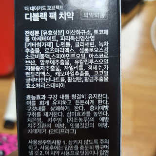 the naked object 디블랙팩치약 디블랙칫솔 세트 — 4점을 준 리뷰어가 2020년 3월 올린 사용 사진