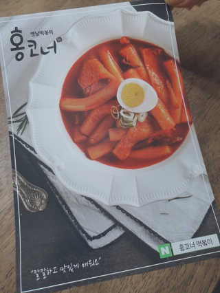 잠실맛집,홍코너떡볶이가우리집에[옛날맛,짜장맛옵션] — 5점을 준 리뷰어가 2020년 1월 올린 사용 사진