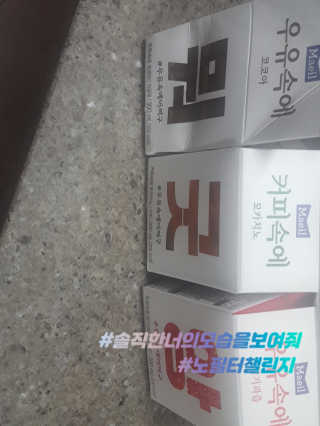 [매일유업] 우유속에 어쩌구_3개 세트 모바일 쿠폰 — 5점을 준 리뷰어가 2019년 10월 올린 사용 사진