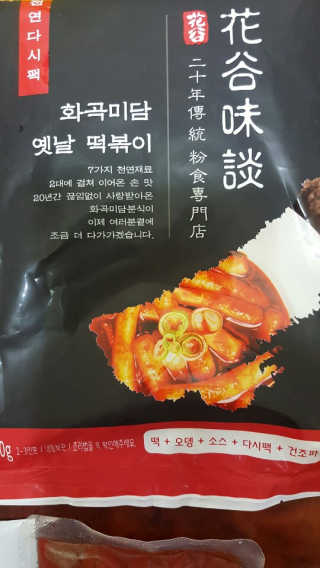 화곡미담 옛날 떡볶이 — 5점을 준 리뷰어가 2020년 3월 올린 사용 사진