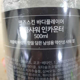 맨즈스킨 바디플레이어 약산성 퍼퓸 바디워시 — 5점을 준 리뷰어가 2019년 8월 올린 사용 사진