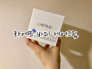(주)이스터비엔에프 라에뜨 사차인치 바디케어크림 300ml — 4.5점을 준 리뷰어가 2019년 3월 올린 사용 사진