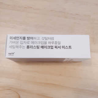 보호보호 롱라스팅 메이크업 픽서 미스트 — 4점을 준 리뷰어가 2020년 2월 올린 사용 사진