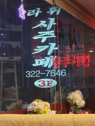 [라휘사주카페_서교동] 1인사주풀이+음료2 — 4.67점을 준 리뷰어가 2018년 12월 올린 사용 사진