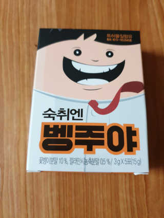 청정제주에서 온 프리미엄 숙취해소제, 숙취엔 벵주야 — 4.5점을 준 리뷰어가 2019년 5월 올린 사용 사진