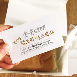김성일찰보리카스테라 — 3점을 준 리뷰어가 2019년 10월 올린 사용 사진