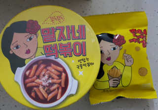 청담동말자싸롱 말자네떡볶이4EA말자네빠삭빠삭감튀5EA — 4점을 준 리뷰어가 2019년 1월 올린 사용 사진