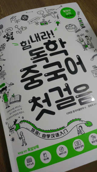 다락원 출판사 힘내라! 독학 중국어 첫걸음 — 4점을 준 리뷰어가 2017년 7월 올린 사용 사진