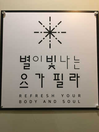 [별이 빛나는 요가필라] 플라잉요가, 일반 요가 4회 — 5점을 준 리뷰어가 2019년 1월 올린 사용 사진