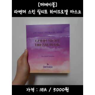 더메이블 라벤더 스킨 릴리프 하이드로겔 마스크 — 4.83점을 준 리뷰어가 2018년 12월 올린 사용 사진