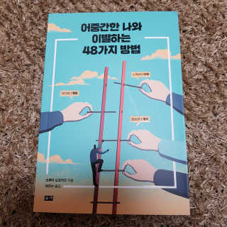 부키출판사 어중간한 나와 이별하는 48가지 방법 — 5점을 준 리뷰어가 2019년 3월 올린 사용 사진