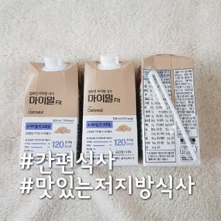 낫띵베럴 잘빠진 저지방 식사 마이밀Fit — 5점을 준 리뷰어가 2019년 3월 올린 사용 사진