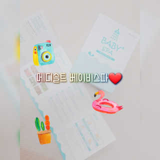 메디솔트 베이비스파 메디솔트 베이비 스파 — 3점을 준 리뷰어가 2019년 4월 올린 사용 사진