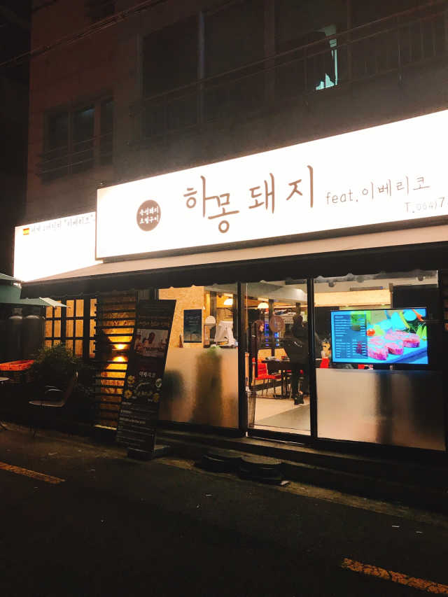 [제주연동 하몽돼지] 이베리코 목살+늑간살+음료 리뷰 사진