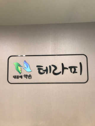 [내몸에 약손 테라피 마곡점] 마사지+온열찜질 60분 — 5점을 준 리뷰어가 2019년 11월 올린 사용 사진