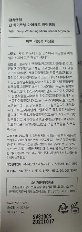 [76N1]딥 화이트닝 마이크로 크림앰플 — 4.67점을 준 리뷰어가 2019년 12월 올린 사용 사진
