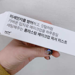 보호보호 롱라스팅 메이크업 픽서 미스트 — 5점을 준 리뷰어가 2019년 11월 올린 사용 사진