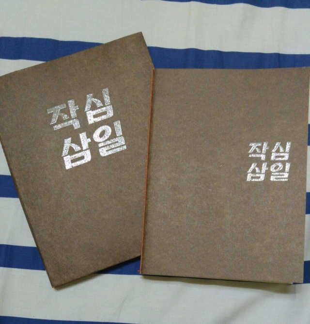 작심삼일 다이어리 리뷰 사진