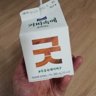 [매일유업] 우유속에 어쩌구_3개 세트 모바일 쿠폰 — 5점을 준 리뷰어가 2019년 10월 올린 사용 사진