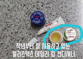 블리스텍스 딥 리뉴얼,  립 메덱스 립밤 2종 — 5점을 준 리뷰어가 2019년 9월 올린 사용 사진