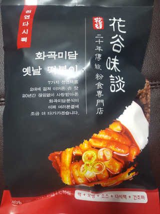 화곡미담 옛날 떡볶이 — 4점을 준 리뷰어가 2020년 2월 올린 사용 사진