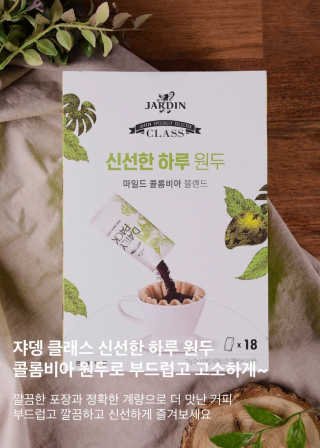 (주)쟈뎅 [쟈뎅] 클래스 신선한 하루 원두+여과지 SET — 1점을 준 리뷰어가 2019년 4월 올린 사용 사진