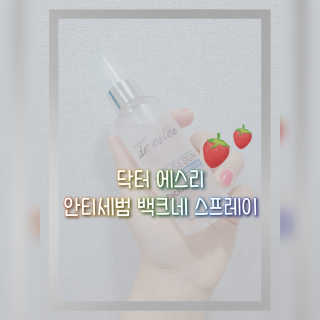 dr.eslee 안티세범 백크네 스프레이 — 3.5점을 준 리뷰어가 2019년 5월 올린 사용 사진