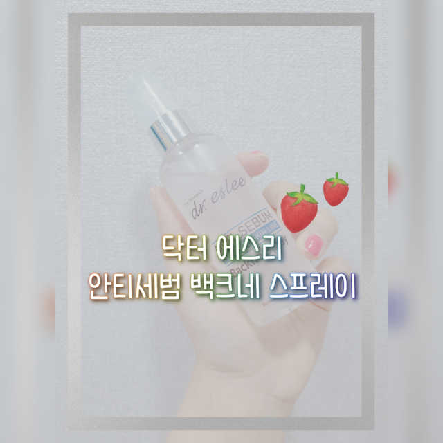 안티세범 백크네 스프레이 리뷰 사진