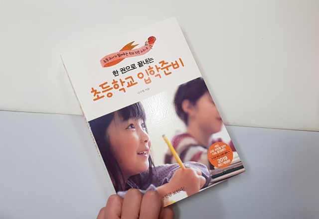 한 권으로 끝내는 초등학교 입학준비 리뷰 사진