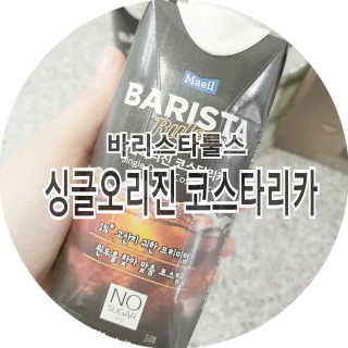 [바리스타룰스] 싱글오리진 코스타리카 6개입 — 5점을 준 리뷰어가 2019년 6월 올린 사용 사진