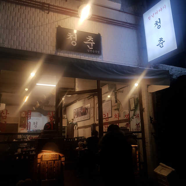 [청춘] 삼겹살3인분+껍데기1인분+김치찌개 리뷰 사진