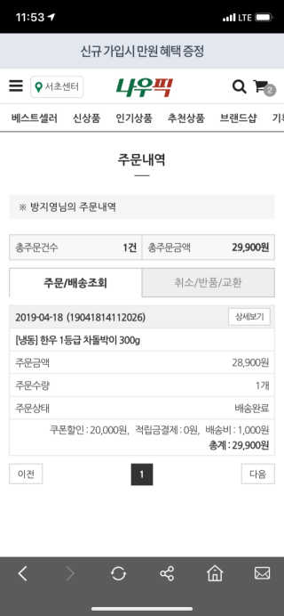 [강남,강서지역 한정]온라인편의점 나우픽 2만원 쿠폰 — 4.5점을 준 리뷰어가 2019년 4월 올린 사용 사진
