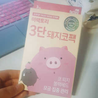 미팩토리 3단 돼지코팩 3매입 X 2 — 3.5점을 준 리뷰어가 2018년 2월 올린 사용 사진