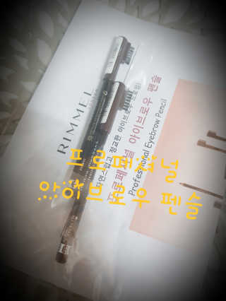 림멜 프로페셔널 아이브로우 펜슬 1+1 — 2점을 준 리뷰어가 2019년 11월 올린 사용 사진