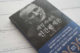 현대지성 데일 카네기 인간관계론 — 5점을 준 리뷰어가 2020년 4월 올린 사용 사진
