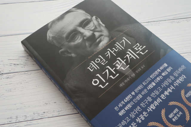 데일 카네기 인간관계론 리뷰 사진