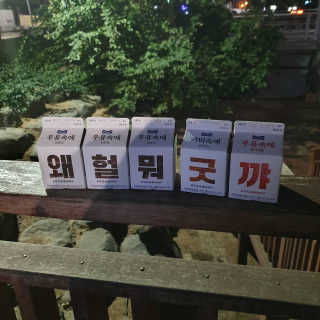 [매일유업] 우유속에 어쩌구_3개 세트 모바일 쿠폰 — 5점을 준 리뷰어가 2019년 10월 올린 사용 사진