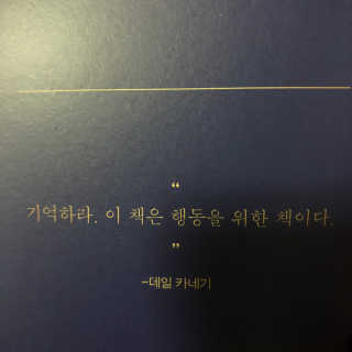 현대지성 데일 카네기 인간관계론 — 5점을 준 리뷰어가 2020년 3월 올린 사용 사진