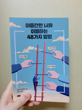 부키출판사 어중간한 나와 이별하는 48가지 방법 — 5점을 준 리뷰어가 2019년 3월 올린 사용 사진