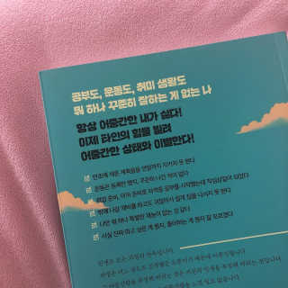 부키출판사 어중간한 나와 이별하는 48가지 방법 — 5점을 준 리뷰어가 2019년 2월 올린 사용 사진