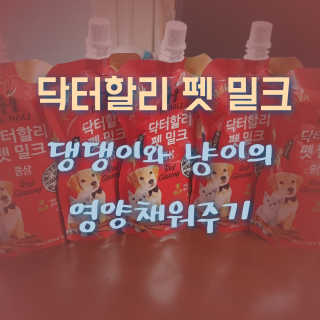 닥터할리펫밀크 8종 — 5점을 준 리뷰어가 2020년 2월 올린 사용 사진